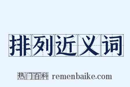 排列近义词是什么意思的图片